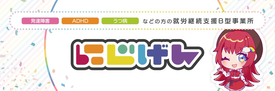創作活動も出来る、就労継続支援B型事業所「にじげん」