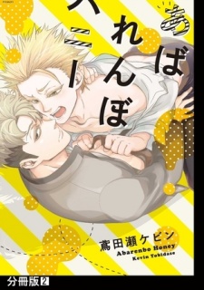 【期間限定　無料お試し版　閲覧期限2025年7月13日】あばれんぼハニー【分冊版】(2)