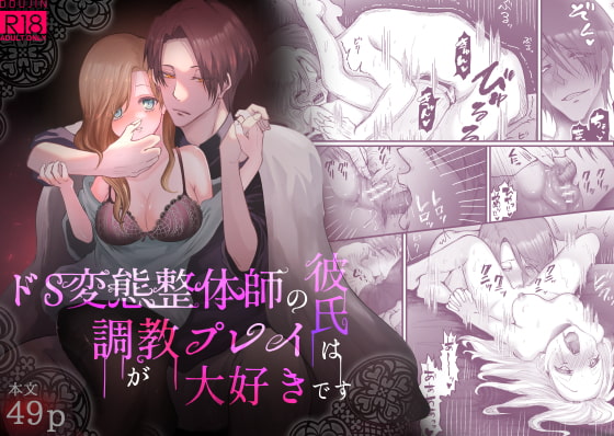 【ＴＬエロ漫画/感想】ドS変態整体師の彼氏は調教プレイが大好きです　【オススメエロ漫画】