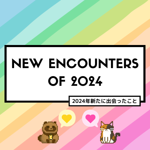 【ありがとう】2024年新たに出会ったこと【これからもよろしくね💕】