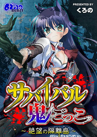 ストーリーがなかなか面白い「サバイバル鬼ごっこ～絶望の隔離島～」読もう！