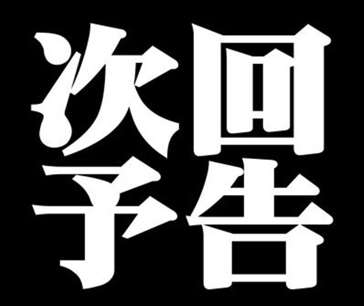 次回予告風エロ同人紹介