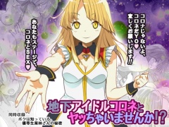 地下アイドルコロネとヤッちゃいませんか!?