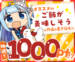 【公式】オススメの「ご飯が美味しそうな作品」を語って1000ポイント！？