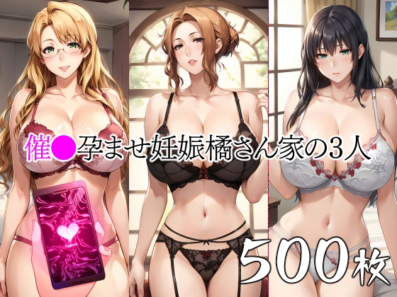 【NEW】催●中出し孕ませ妊娠橘さん家の3人 ●香 ●花 ●春@男性向けイラスト集9選