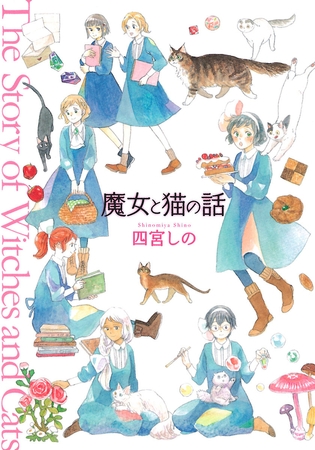 【魔女と猫の話/四宮しの】心理描写が丁寧で秀逸な漫画をご紹介！【全年齢コミック/オススメ作品】