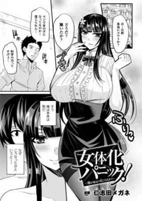 女体化パニック! ～俺が親友の女になるまで～【単話】