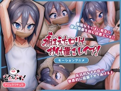 捕まえたロリをお仕置きレ◯プ! モーションアニメ【Android版】