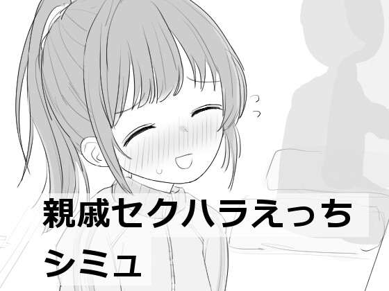 こんなおっさんにはなりたくないもんですね。【親戚セクハラえっちシミュ】