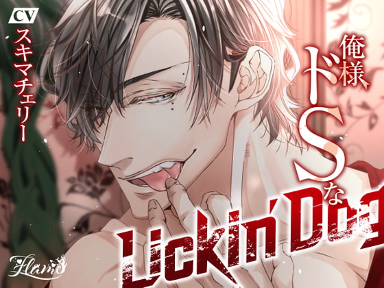 【感想】俺様ドSなLickin'Dog