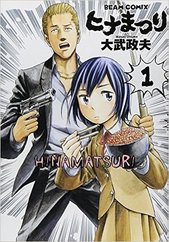 【50％OFF】「ヒナまつり」半額なので、紹介したい！