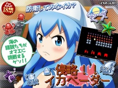 侵略!!イカベーダー