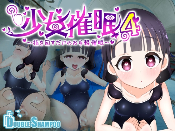 【孕ませ系おススメ作品】『少女催○4～指を回すだけのお手軽催○～』