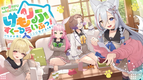 【"けもみみりふれっ!"勢揃い!!】大注目のVTuber４人が揃ったオリジナルアドベンチャーゲーム！