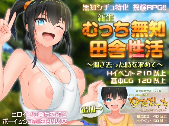 エロい体のムチムチボディ！素朴な田舎のお姉さんと性活できるDLサイトエロ同人ゲーム！