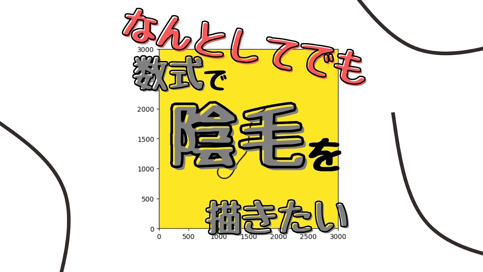 【なんとしてでも】数式で陰毛を描きたい【本気出す】
