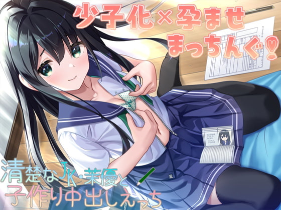 政府公認【DLsite作品レビュー：少子化×孕ませまっちんぐ!清楚なJK・茉優と子作り中出しえっち】
