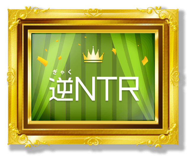 ついに「逆NTR」がDLsiteの新ジャンルに追加されたぞ！！【DLsite創業祭2023】