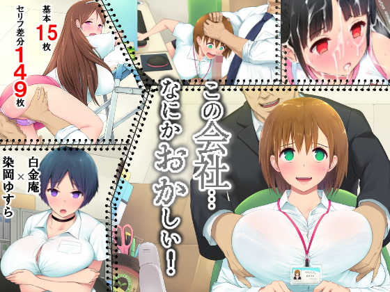 なにかがおかしい会社でえっちな目に遭う美人OL、えっちだ……【この会社、なにかおかしい…っ!】