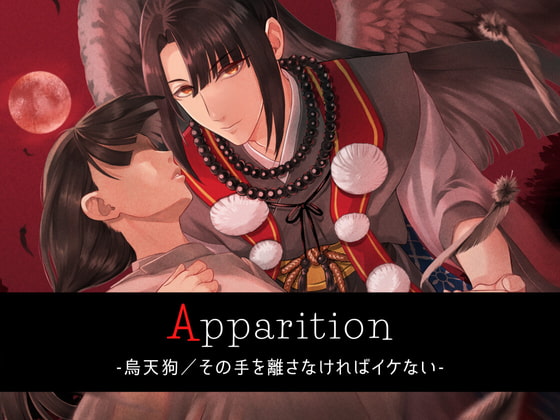 【予告紹介】Apparition ～烏天狗/その手を離さなければイケない～【乙女向け音声/18禁】