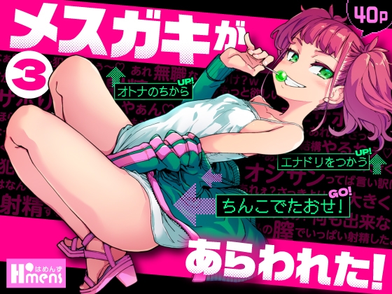 待望の『メ〇ガキがあらわれた！3』が遂に発売！