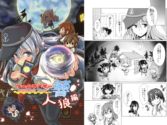 人狼ゲームをわかりやすく解説『ゲームマスター響 人狼編』