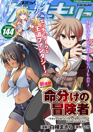 プレスリリース／コミックヴァルキリーWeb版【新連載スタート】『命分けの冒険者　～不幸少女を救った…