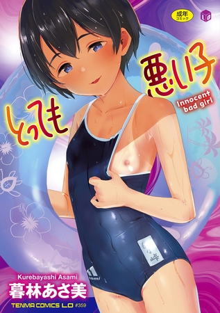 暮林あさ美先生『とっても悪い子』購入レビュー
