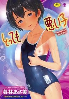 とっても悪い子【DLsite限定特典付き】