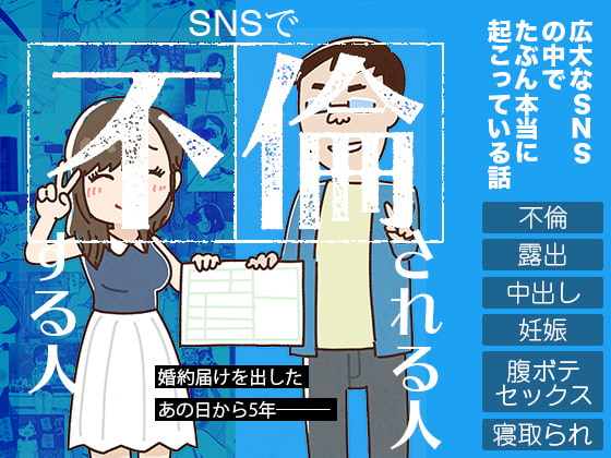 #DLsite冬のセールで買ったもの こんなNTR作品はどうですか？「SNSで不倫する人される人」