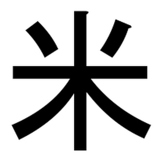 コメ電池