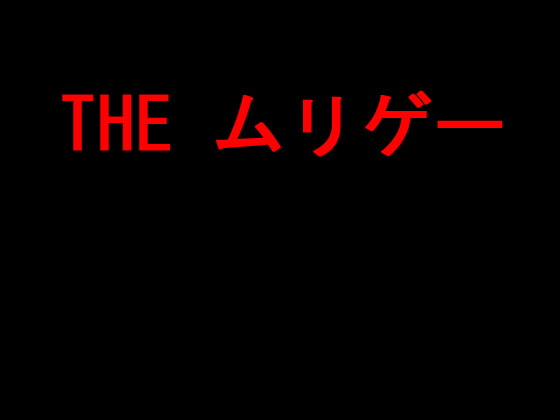 勇気あり寛大な方におすすめするムリゲー４部作まとめ