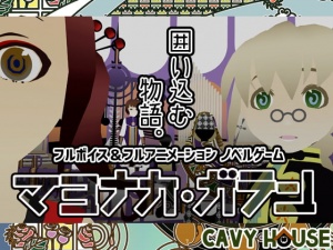 マヨナカ・ガラン