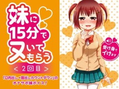 妹に15分でヌいてもらう2～口内出し&膣内出しカウントダウン～