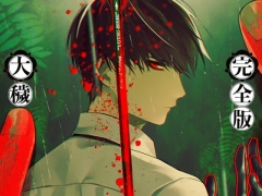 大穢-完全版-