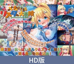 【HD版】メカ技師リスタの大冒険 第2話 おっぱいミルクとスライム娘！？ 火照る身体を抑え込め！