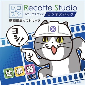 Recotte Studio ビジネスパック ～仕事猫入り～ ダウンロード版
