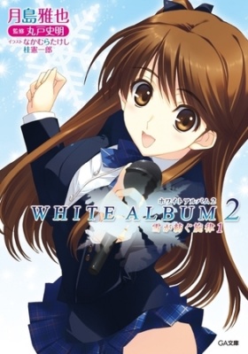 ＷＨＩＴＥ　ＡＬＢＵＭ２　雪が紡ぐ旋律１