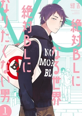 男のみんなにBLの知識入門書として丁度いい作品を見つけたのでシェアしたい