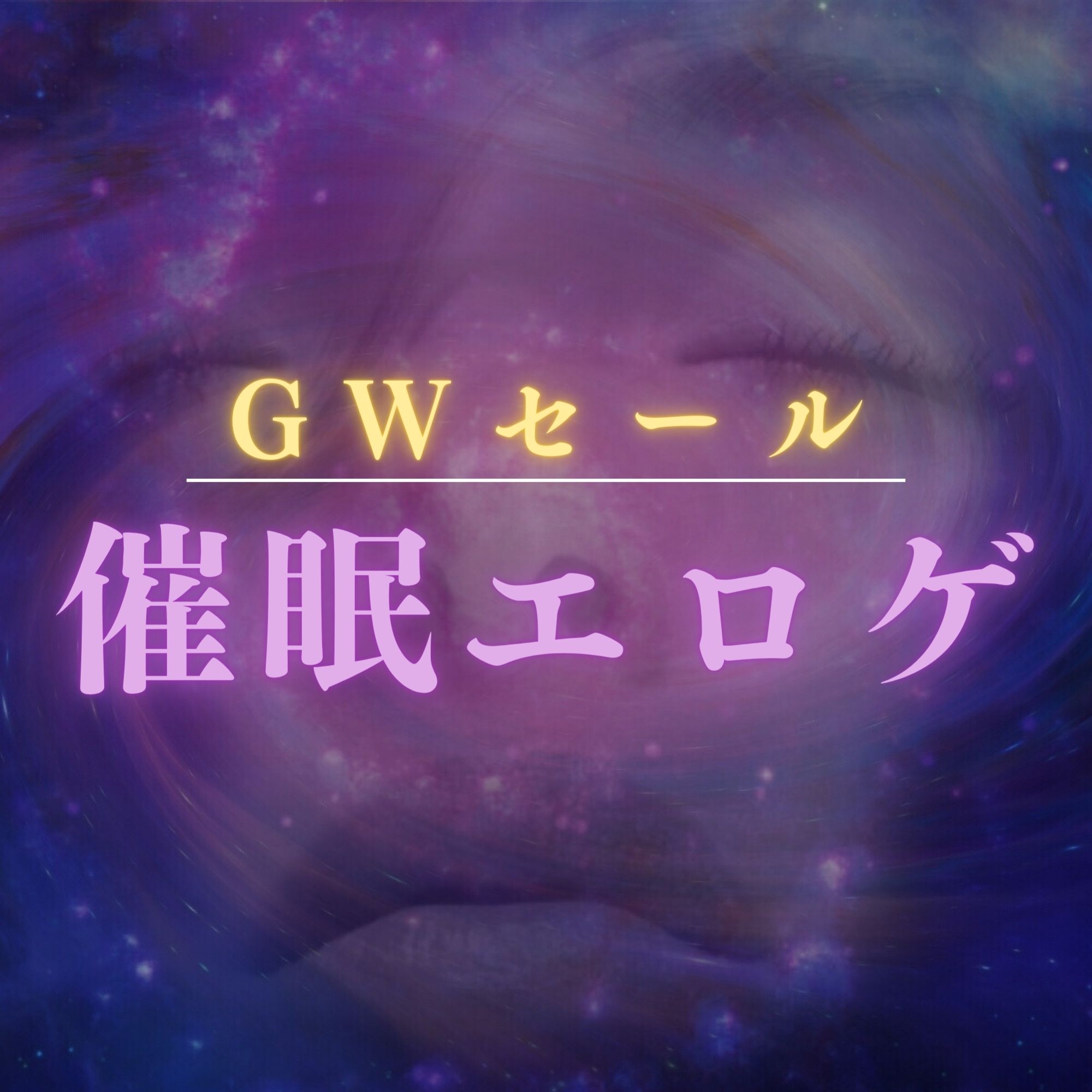 【GWセール】オススメの催眠要素のあるエロ同人ゲームまとめ【トランス/暗示】