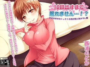 10回出すまで眠れません…!? ～あまあまおねショタ10回射精と筆おろし編～