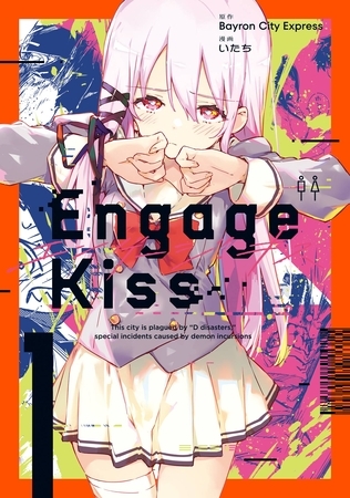 以前ハマっていた『Engage Kiss』＆『Engage Kill』紹介