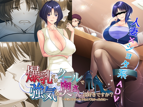【購入感想】爆乳だけどクールで強気な奥さんは好きですか？〜本気になるつもりなんてなかったのに〜