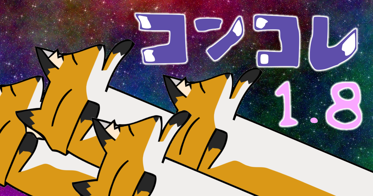 「コンコレ1.8」を熱く？紹介