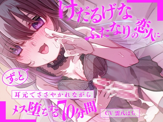 【マゾ向け】男性受け×逆アナルなオススメ同人音声作品まとめ