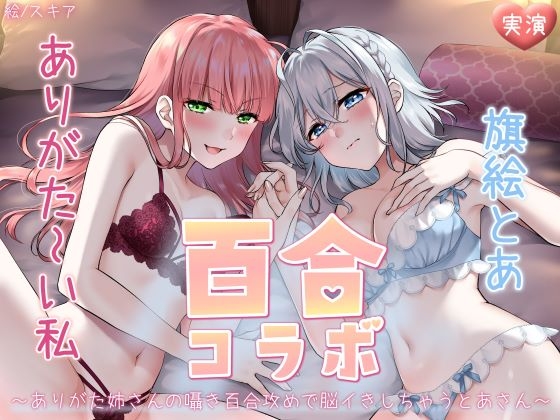 【ベテラン声優2人の百合コラボ！】"ありがた～い私"様と"旗絵とあ"様の百合セックスが凄過ぎる…！♥