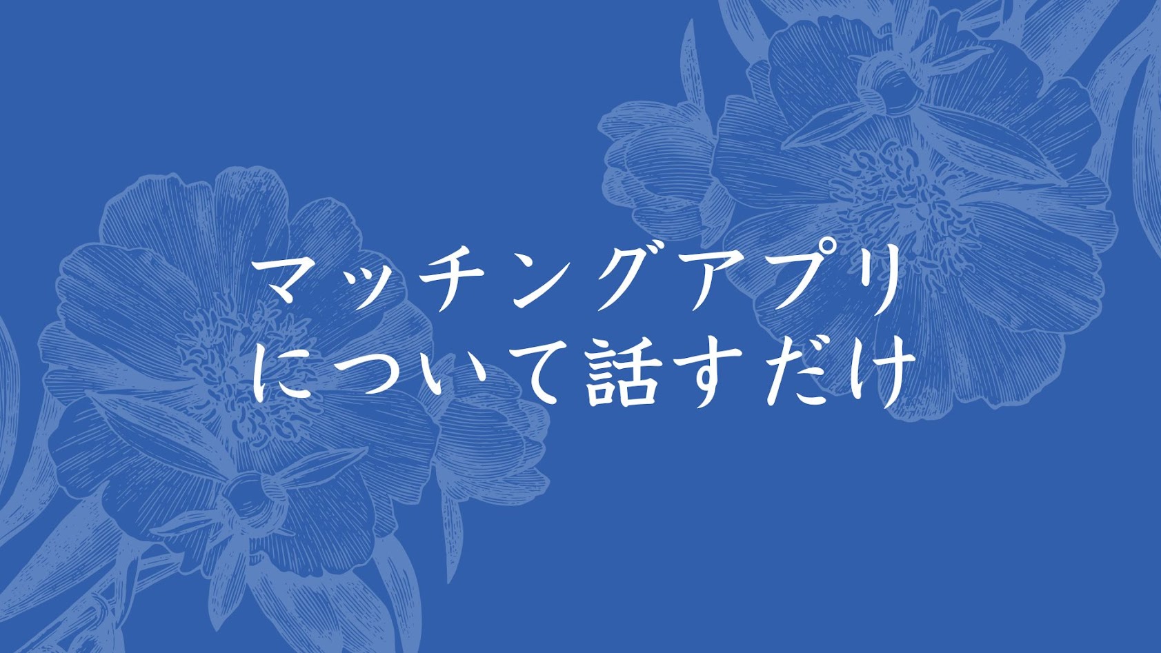 今や出会いの最多は25%でマッチングアプリらしい。