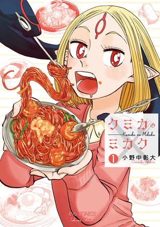 【クミカのミカク】異星人×食事×ラブコメな「小野中彰大」先生の初連載作品！【全6巻/商業マンガ】