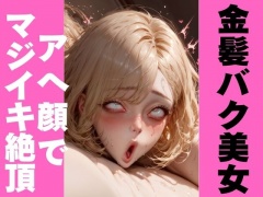 金髪美女のエグアヘ顔|オホ顔・白目でマジイキ絶頂