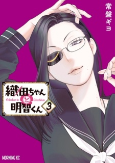 織田ちゃんと明智くん（３）